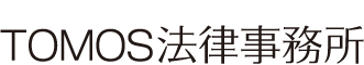 TOMOS法律事務所